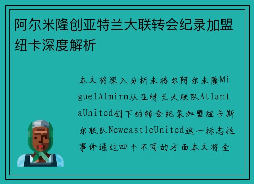 阿尔米隆创亚特兰大联转会纪录加盟纽卡深度解析 阿尔米隆创亚特兰大联转会纪录加盟纽卡深度解析