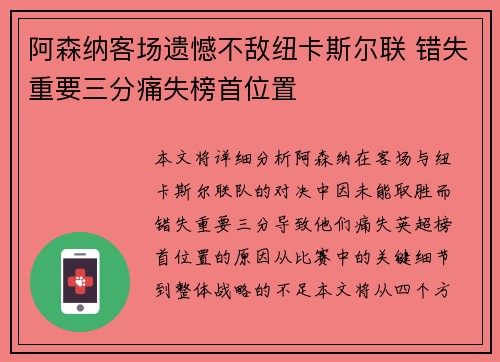 阿森纳客场遗憾不敌纽卡斯尔联 错失重要三分痛失榜首位置 阿森纳客场遗憾不敌纽卡斯尔联 错失重要三分痛失榜首位置