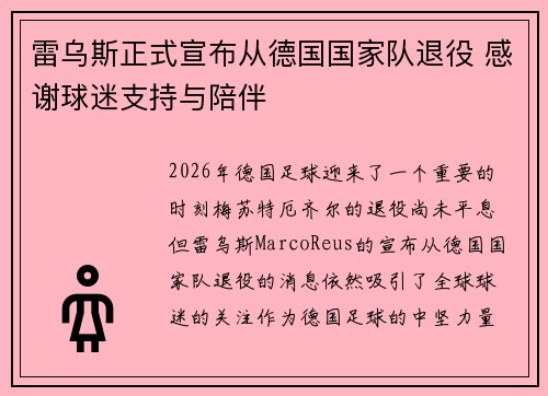 雷乌斯正式宣布从德国国家队退役 感谢球迷支持与陪伴 雷乌斯正式宣布从德国国家队退役 感谢球迷支持与陪伴