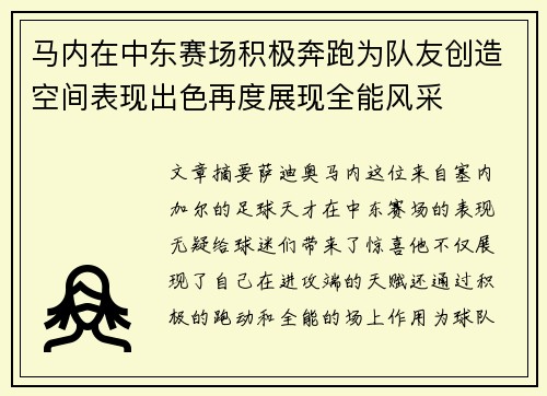 马内在中东赛场积极奔跑为队友创造空间表现出色再度展现全能风采 马内在中东赛场积极奔跑为队友创造空间表现出色再度展现全能风采
