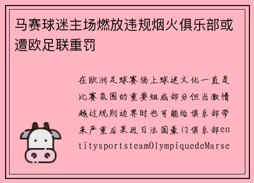 马赛球迷主场燃放违规烟火俱乐部或遭欧足联重罚 马赛球迷主场燃放违规烟火俱乐部或遭欧足联重罚