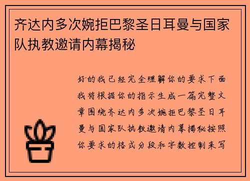 齐达内多次婉拒巴黎圣日耳曼与国家队执教邀请内幕揭秘 齐达内多次婉拒巴黎圣日耳曼与国家队执教邀请内幕揭秘