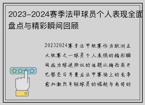 2023-2024赛季法甲球员个人表现全面盘点与精彩瞬间回顾 2023-2024赛季法甲球员个人表现全面盘点与精彩瞬间回顾