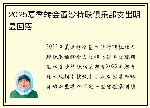 2025夏季转会窗沙特联俱乐部支出明显回落 2025夏季转会窗沙特联俱乐部支出明显回落