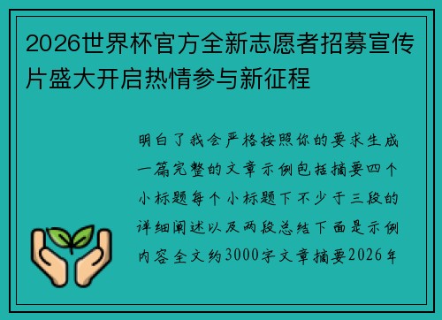 2026世界杯官方全新志愿者招募宣传片盛大开启热情参与新征程 2026世界杯官方全新志愿者招募宣传片盛大开启热情参与新征程