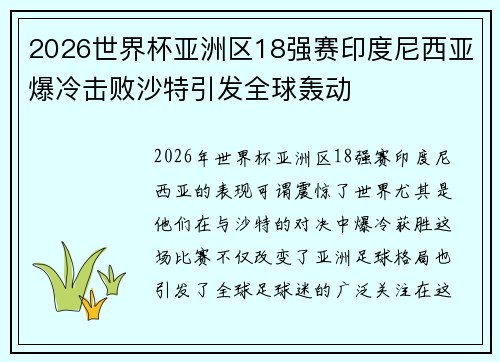 2026世界杯亚洲区18强赛印度尼西亚爆冷击败沙特引发全球轰动 2026世界杯亚洲区18强赛印度尼西亚爆冷击败沙特引发全球轰动