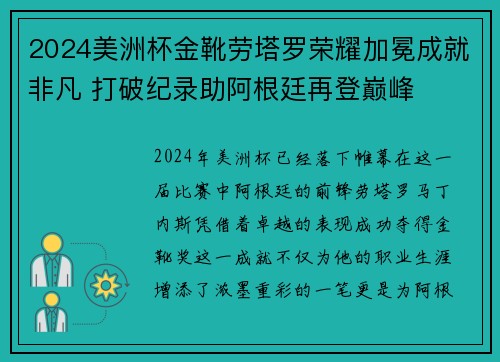 2024美洲杯金靴劳塔罗荣耀加冕成就非凡 打破纪录助阿根廷再登巅峰 2024美洲杯金靴劳塔罗荣耀加冕成就非凡 打破纪录助阿根廷再登巅峰
