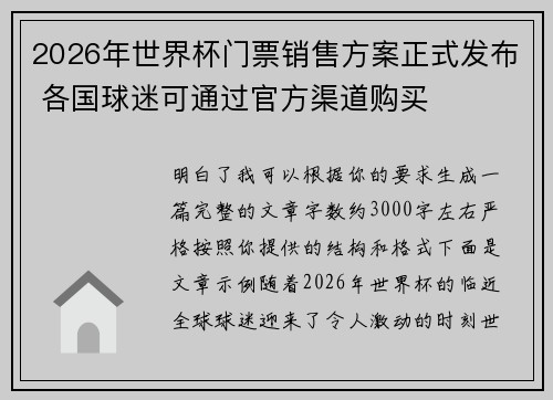 2026年世界杯门票销售方案正式发布 各国球迷可通过官方渠道购买 2026年世界杯门票销售方案正式发布 各国球迷可通过官方渠道购买