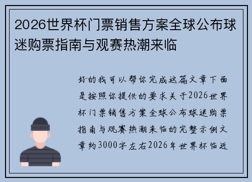 2026世界杯门票销售方案全球公布球迷购票指南与观赛热潮来临 2026世界杯门票销售方案全球公布球迷购票指南与观赛热潮来临