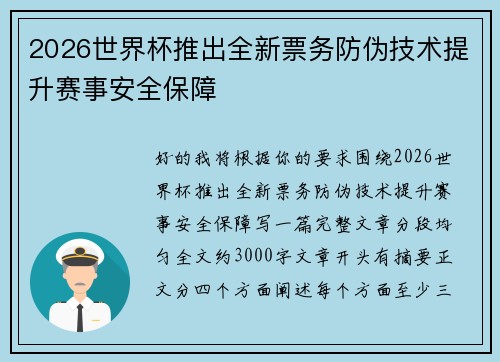 2026世界杯推出全新票务防伪技术提升赛事安全保障 2026世界杯推出全新票务防伪技术提升赛事安全保障