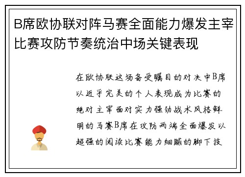 B席欧协联对阵马赛全面能力爆发主宰比赛攻防节奏统治中场关键表现 B席欧协联对阵马赛全面能力爆发主宰比赛攻防节奏统治中场关键表现