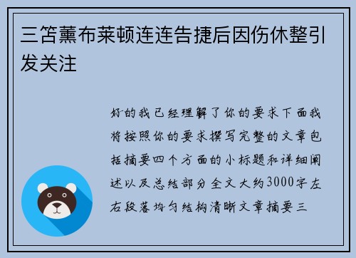 三笘薰布莱顿连连告捷后因伤休整引发关注 三笘薰布莱顿连连告捷后因伤休整引发关注