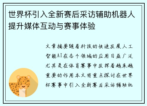 世界杯引入全新赛后采访辅助机器人提升媒体互动与赛事体验 世界杯引入全新赛后采访辅助机器人提升媒体互动与赛事体验