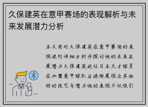 久保建英在意甲赛场的表现解析与未来发展潜力分析 久保建英在意甲赛场的表现解析与未来发展潜力分析