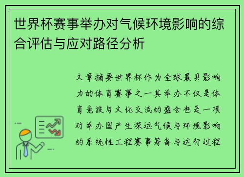世界杯赛事举办对气候环境影响的综合评估与应对路径分析 世界杯赛事举办对气候环境影响的综合评估与应对路径分析