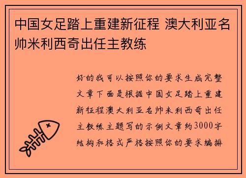 中国女足踏上重建新征程 澳大利亚名帅米利西奇出任主教练 中国女足踏上重建新征程 澳大利亚名帅米利西奇出任主教练