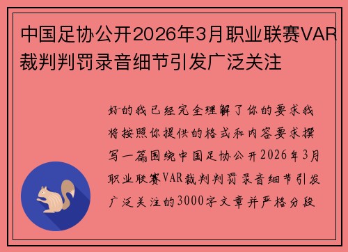 中国足协公开2026年3月职业联赛VAR裁判判罚录音细节引发广泛关注