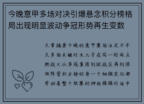 今晚意甲多场对决引爆悬念积分榜格局出现明显波动争冠形势再生变数 今晚意甲多场对决引爆悬念积分榜格局出现明显波动争冠形势再生变数