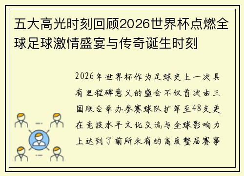 五大高光时刻回顾2026世界杯点燃全球足球激情盛宴与传奇诞生时刻 五大高光时刻回顾2026世界杯点燃全球足球激情盛宴与传奇诞生时刻