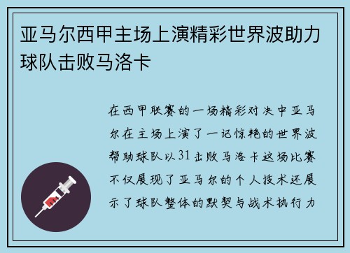 亚马尔西甲主场上演精彩世界波助力球队击败马洛卡 亚马尔西甲主场上演精彩世界波助力球队击败马洛卡
