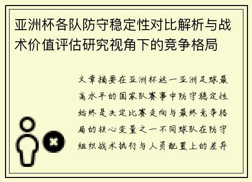 亚洲杯各队防守稳定性对比解析与战术价值评估研究视角下的竞争格局 亚洲杯各队防守稳定性对比解析与战术价值评估研究视角下的竞争格局