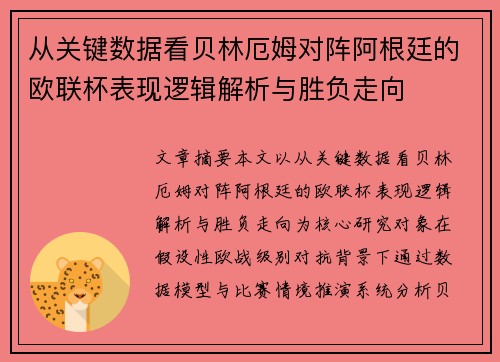 从关键数据看贝林厄姆对阵阿根廷的欧联杯表现逻辑解析与胜负走向 从关键数据看贝林厄姆对阵阿根廷的欧联杯表现逻辑解析与胜负走向