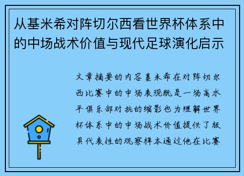 从基米希对阵切尔西看世界杯体系中的中场战术价值与现代足球演化启示 从基米希对阵切尔西看世界杯体系中的中场战术价值与现代足球演化启示