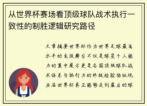 从世界杯赛场看顶级球队战术执行一致性的制胜逻辑研究路径 从世界杯赛场看顶级球队战术执行一致性的制胜逻辑研究路径