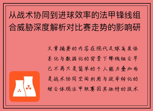 从战术协同到进球效率的法甲锋线组合威胁深度解析对比赛走势的影响研究 从战术协同到进球效率的法甲锋线组合威胁深度解析对比赛走势的影响研究
