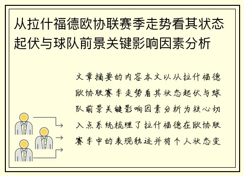 从拉什福德欧协联赛季走势看其状态起伏与球队前景关键影响因素分析 从拉什福德欧协联赛季走势看其状态起伏与球队前景关键影响因素分析