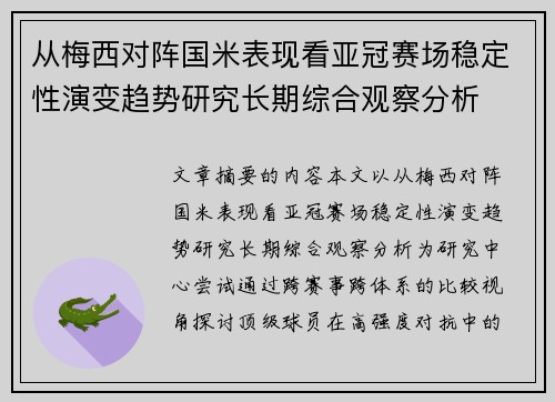 从梅西对阵国米表现看亚冠赛场稳定性演变趋势研究长期综合观察分析 从梅西对阵国米表现看亚冠赛场稳定性演变趋势研究长期综合观察分析