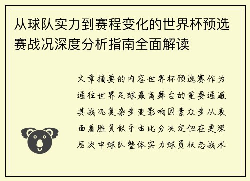 从球队实力到赛程变化的世界杯预选赛战况深度分析指南全面解读 从球队实力到赛程变化的世界杯预选赛战况深度分析指南全面解读