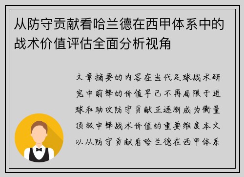 从防守贡献看哈兰德在西甲体系中的战术价值评估全面分析视角 从防守贡献看哈兰德在西甲体系中的战术价值评估全面分析视角