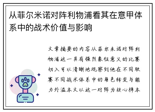 从菲尔米诺对阵利物浦看其在意甲体系中的战术价值与影响 从菲尔米诺对阵利物浦看其在意甲体系中的战术价值与影响