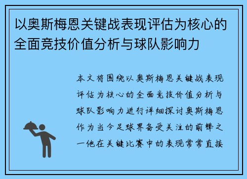 以奥斯梅恩关键战表现评估为核心的全面竞技价值分析与球队影响力 以奥斯梅恩关键战表现评估为核心的全面竞技价值分析与球队影响力