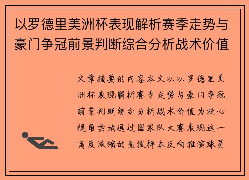 以罗德里美洲杯表现解析赛季走势与豪门争冠前景判断综合分析战术价值 以罗德里美洲杯表现解析赛季走势与豪门争冠前景判断综合分析战术价值