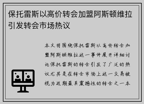 保托雷斯以高价转会加盟阿斯顿维拉引发转会市场热议 保托雷斯以高价转会加盟阿斯顿维拉引发转会市场热议