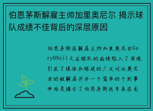 伯恩茅斯解雇主帅加里奥尼尔 揭示球队成绩不佳背后的深层原因 伯恩茅斯解雇主帅加里奥尼尔 揭示球队成绩不佳背后的深层原因
