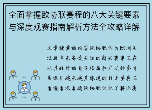 全面掌握欧协联赛程的八大关键要素与深度观赛指南解析方法全攻略详解 全面掌握欧协联赛程的八大关键要素与深度观赛指南解析方法全攻略详解