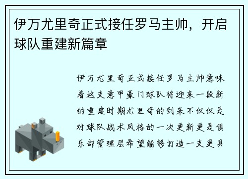 伊万尤里奇正式接任罗马主帅,开启球队重建新篇章 伊万尤里奇正式接任罗马主帅,开启球队重建新篇章