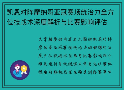 凯恩对阵摩纳哥亚冠赛场统治力全方位技战术深度解析与比赛影响评估 凯恩对阵摩纳哥亚冠赛场统治力全方位技战术深度解析与比赛影响评估