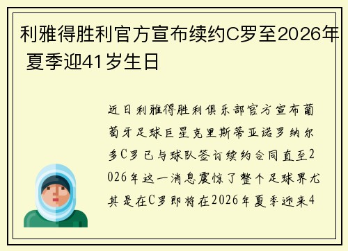 利雅得胜利官方宣布续约C罗至2026年 夏季迎41岁生日 利雅得胜利官方宣布续约C罗至2026年 夏季迎41岁生日