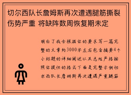 切尔西队长詹姆斯再次遭遇腿筋撕裂伤势严重 将缺阵数周恢复期未定 切尔西队长詹姆斯再次遭遇腿筋撕裂伤势严重 将缺阵数周恢复期未定