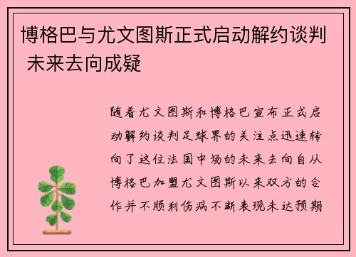 博格巴与尤文图斯正式启动解约谈判 未来去向成疑 博格巴与尤文图斯正式启动解约谈判 未来去向成疑