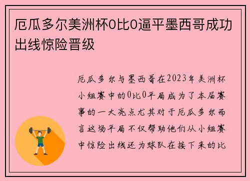厄瓜多尔美洲杯0比0逼平墨西哥成功出线惊险晋级 厄瓜多尔美洲杯0比0逼平墨西哥成功出线惊险晋级