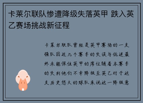 卡莱尔联队惨遭降级失落英甲 跌入英乙赛场挑战新征程 卡莱尔联队惨遭降级失落英甲 跌入英乙赛场挑战新征程