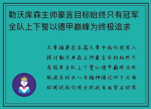 勒沃库森主帅豪言目标始终只有冠军全队上下誓以德甲巅峰为终极追求 勒沃库森主帅豪言目标始终只有冠军全队上下誓以德甲巅峰为终极追求