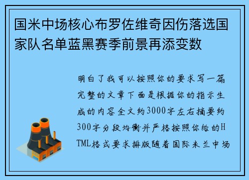 国米中场核心布罗佐维奇因伤落选国家队名单蓝黑赛季前景再添变数 国米中场核心布罗佐维奇因伤落选国家队名单蓝黑赛季前景再添变数