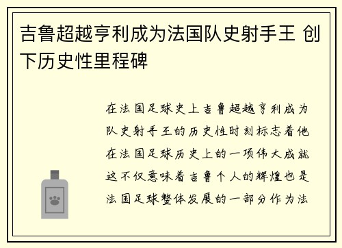 吉鲁超越亨利成为法国队史射手王 创下历史性里程碑 吉鲁超越亨利成为法国队史射手王 创下历史性里程碑