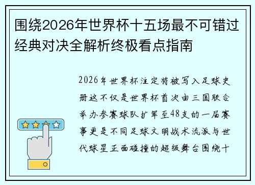围绕2026年世界杯十五场最不可错过经典对决全解析终极看点指南 围绕2026年世界杯十五场最不可错过经典对决全解析终极看点指南